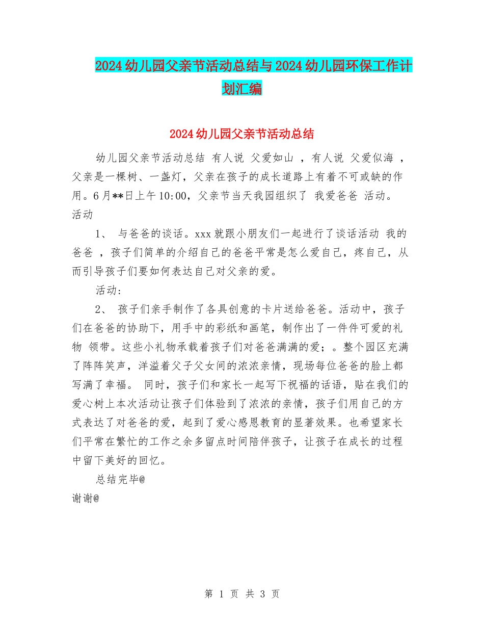 2024幼儿园父亲节活动总结与2024幼儿园环保工作计划汇编_第1页
