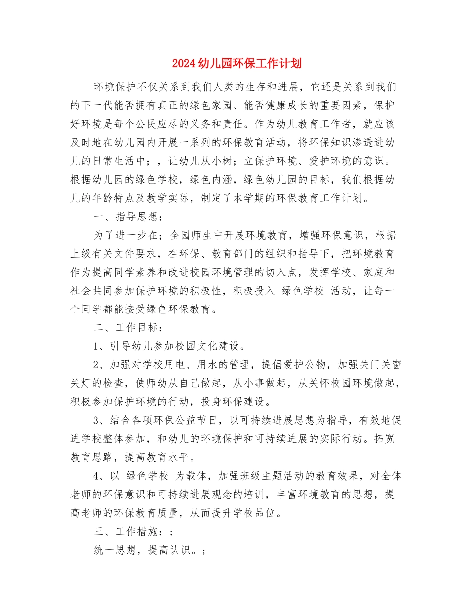 2024幼儿园父亲节活动总结与2024幼儿园环保工作计划汇编_第2页