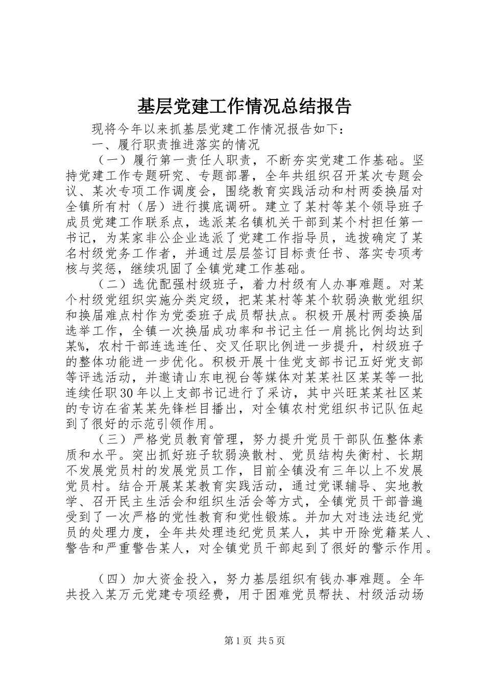 基层党建工作情况总结报告_第1页