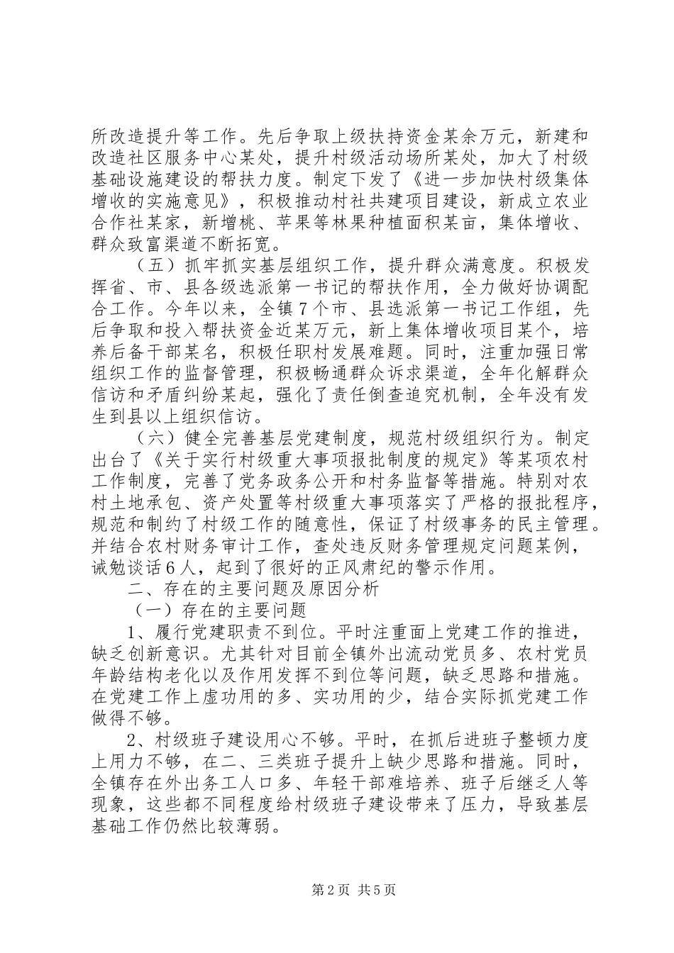 基层党建工作情况总结报告_第2页