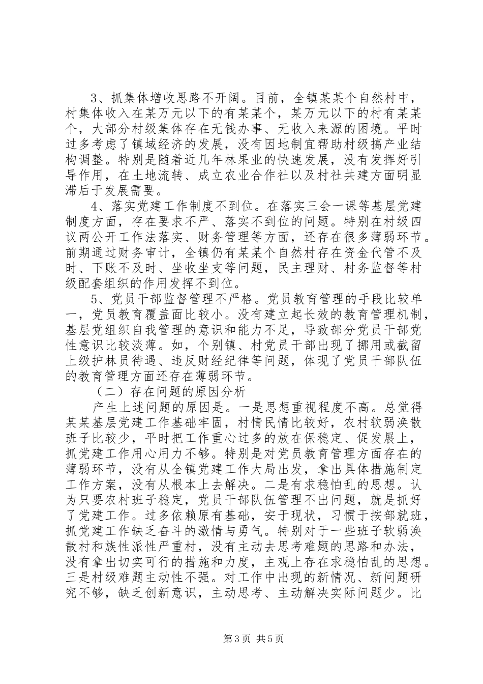 基层党建工作情况总结报告_第3页