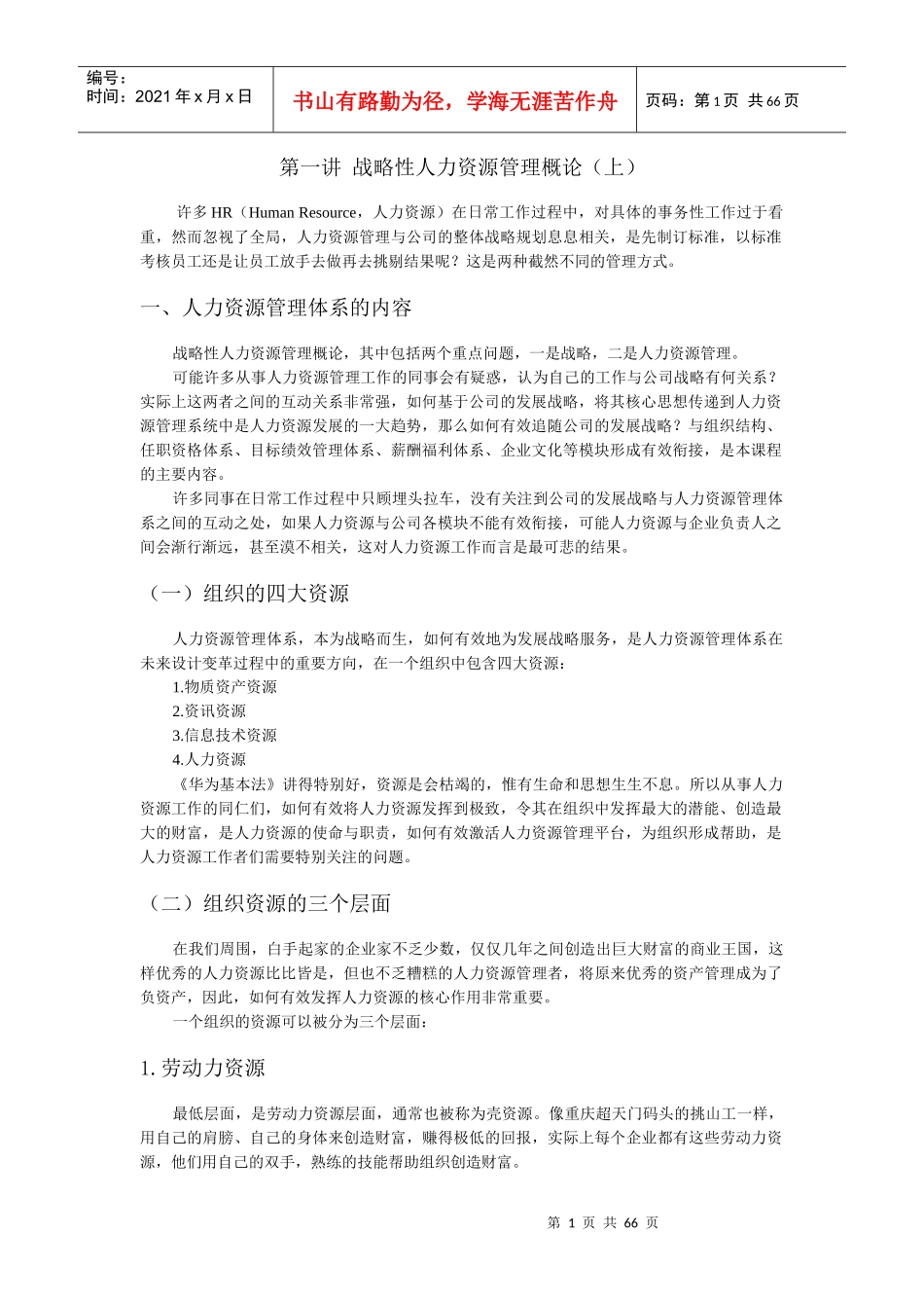 战略性人力资源管理_2_第1页