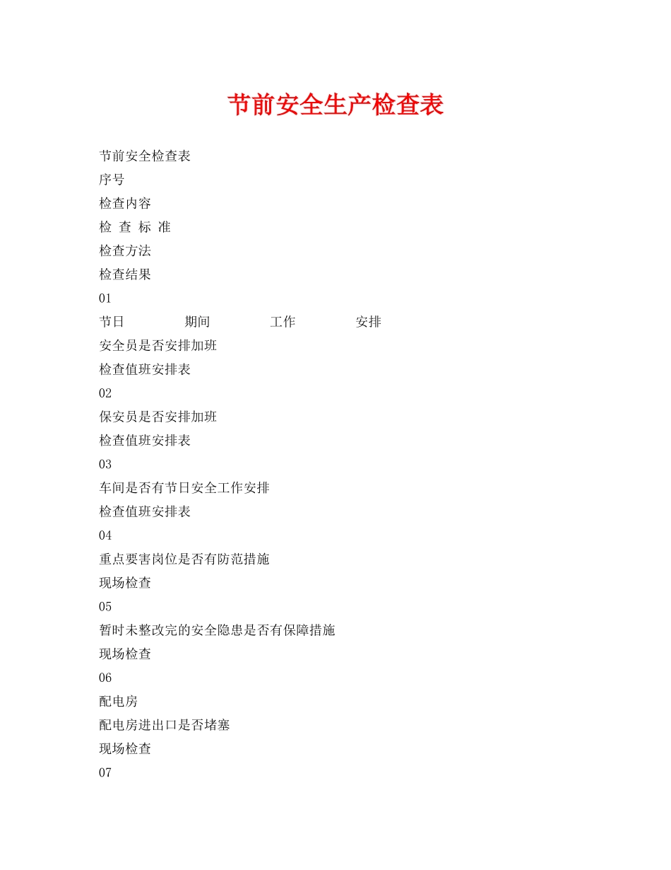 《安全管理资料》之节前安全生产检查表 _第1页