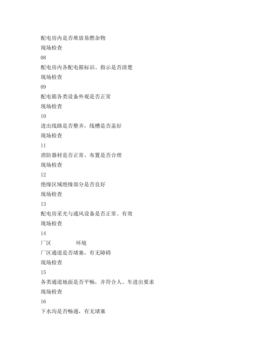 《安全管理资料》之节前安全生产检查表 _第2页