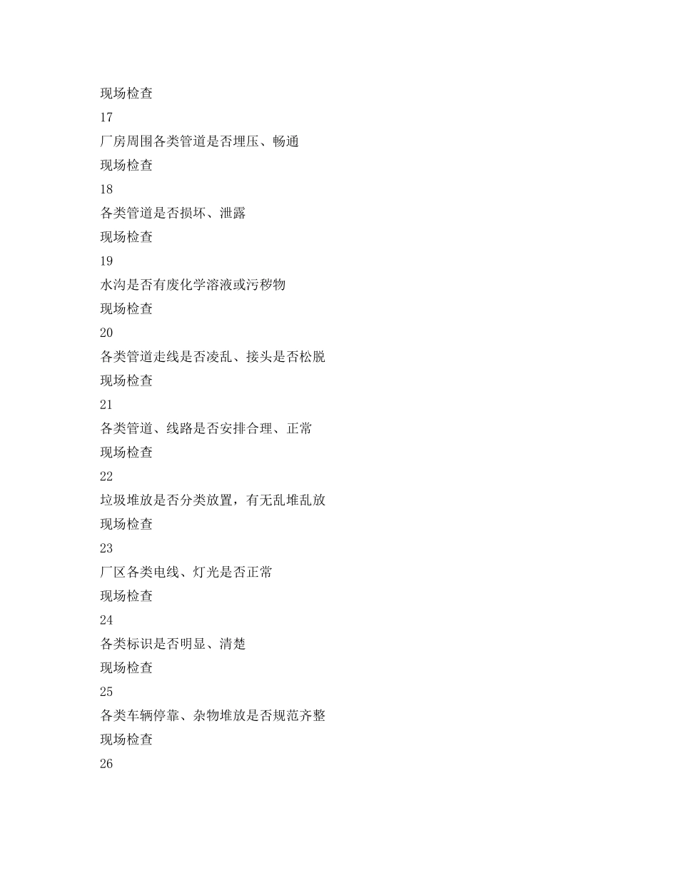 《安全管理资料》之节前安全生产检查表 _第3页