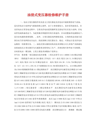 《安全文化》之油浸式变压器检修维护手册 