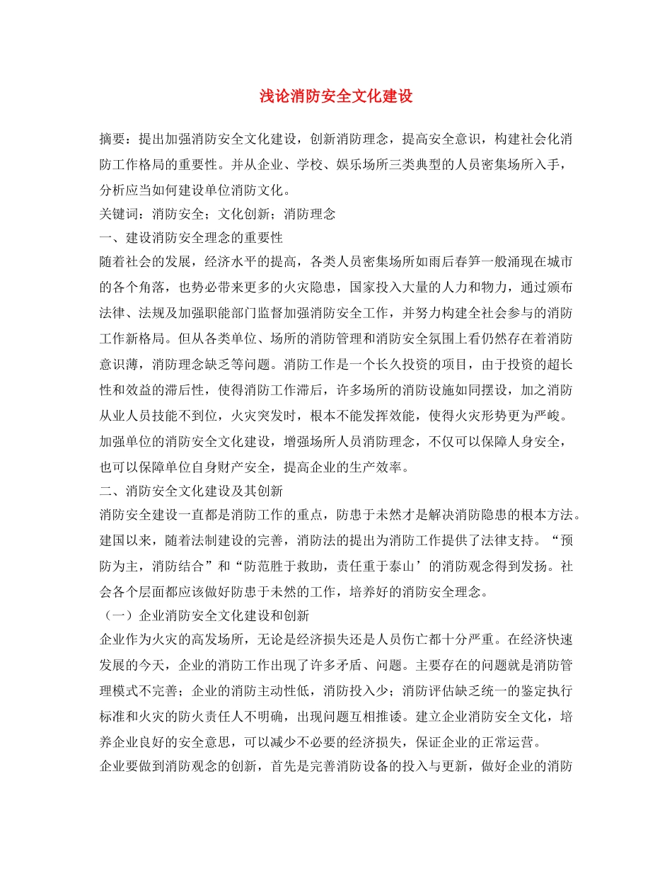 《安全文化》之浅论消防安全文化建设 _第1页