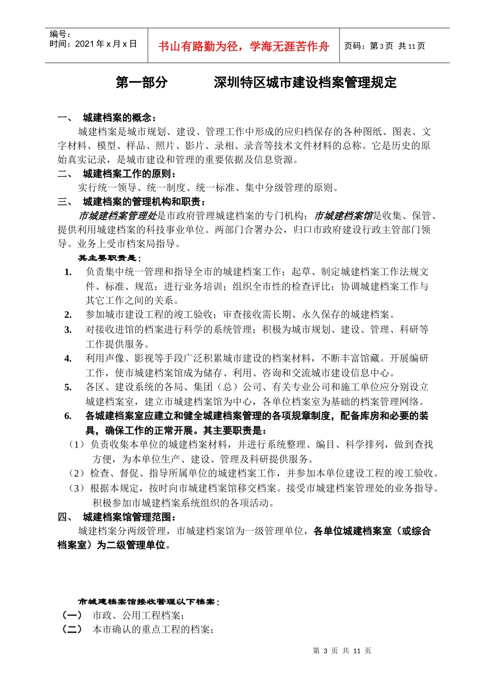 深圳市城建档案管理有关规定的汇编_第3页
