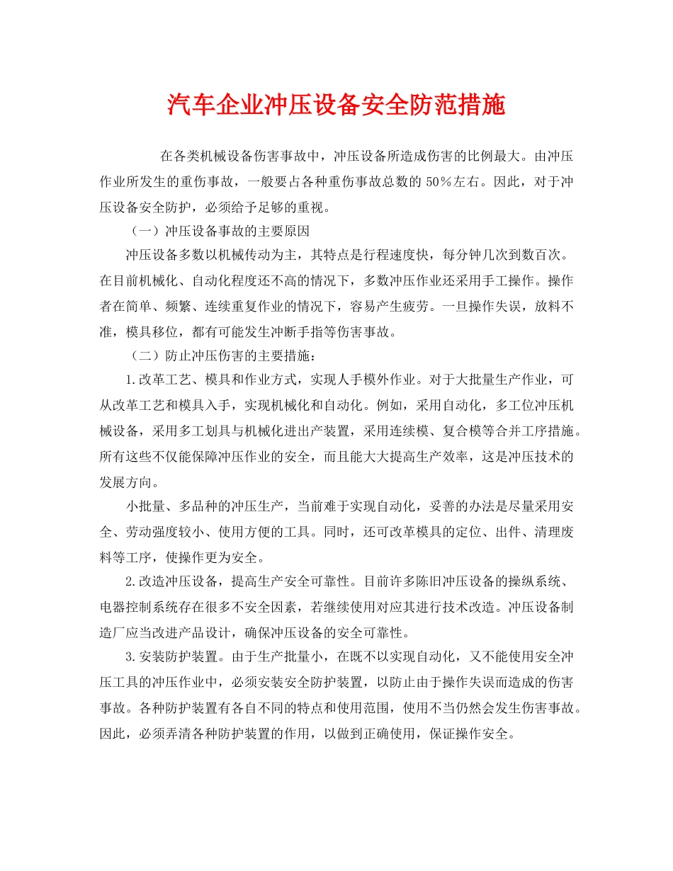 《安全技术》之汽车企业冲压设备安全防范措施 _第1页