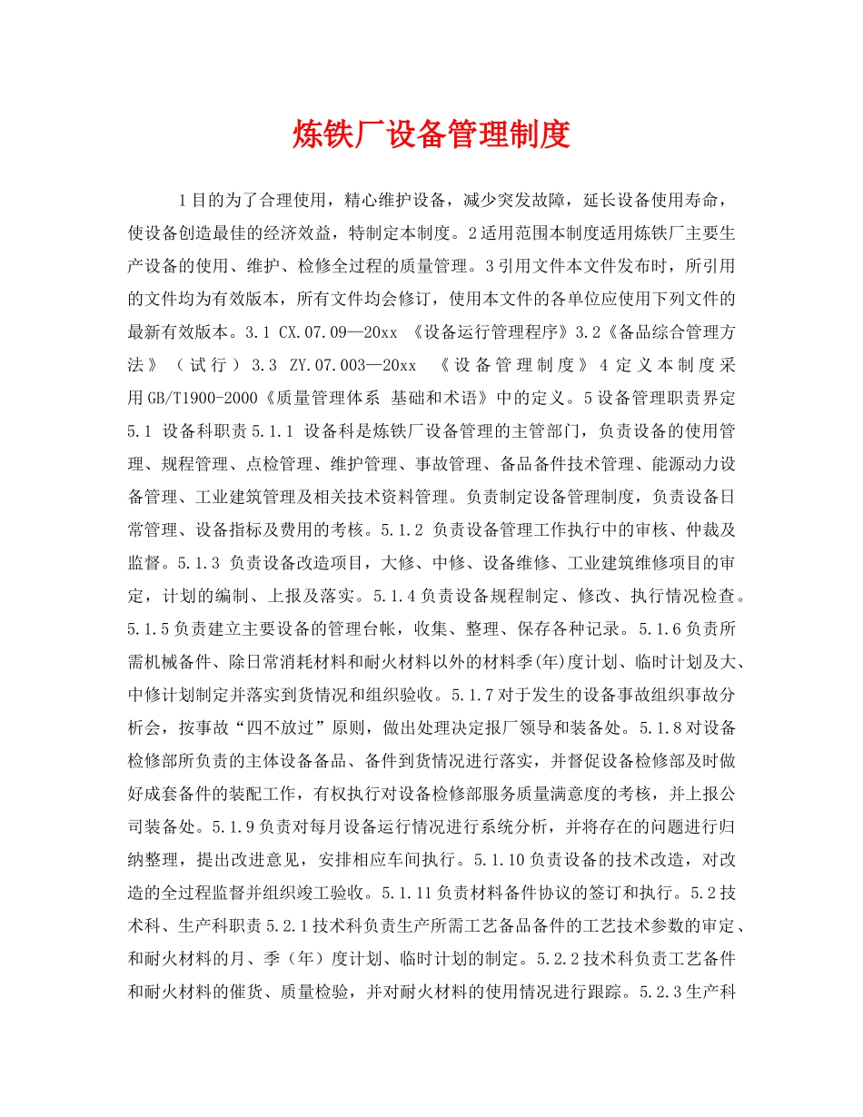 《安全管理制度》之炼铁厂设备管理制度 _第1页