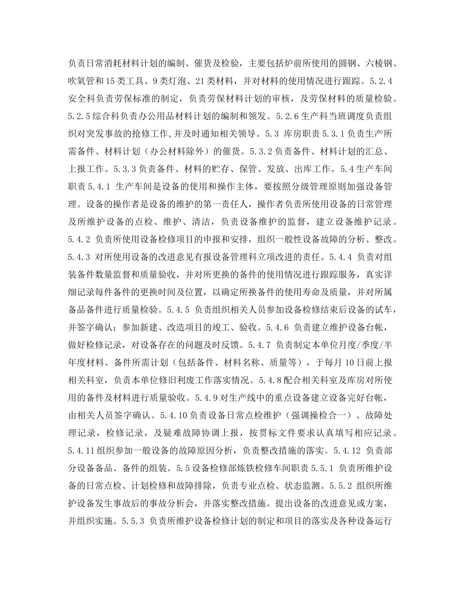 《安全管理制度》之炼铁厂设备管理制度 _第2页