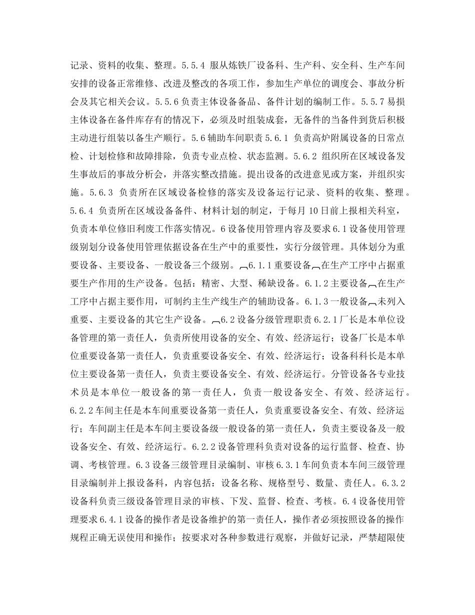 《安全管理制度》之炼铁厂设备管理制度 _第3页