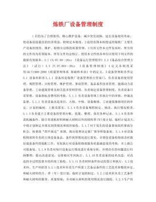 《安全管理制度》之炼铁厂设备管理制度 