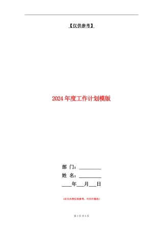2024年度工作计划模版