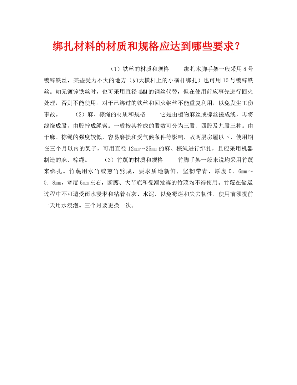 《安全技术》之绑扎材料的材质和规格应达到哪些要求？ _第1页