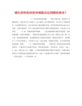 《安全技术》之绑扎材料的材质和规格应达到哪些要求？ 