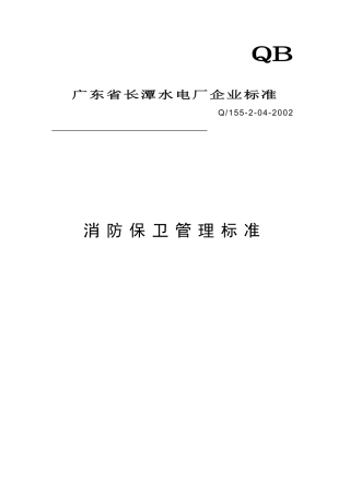 管理标准之消防保卫管理标准