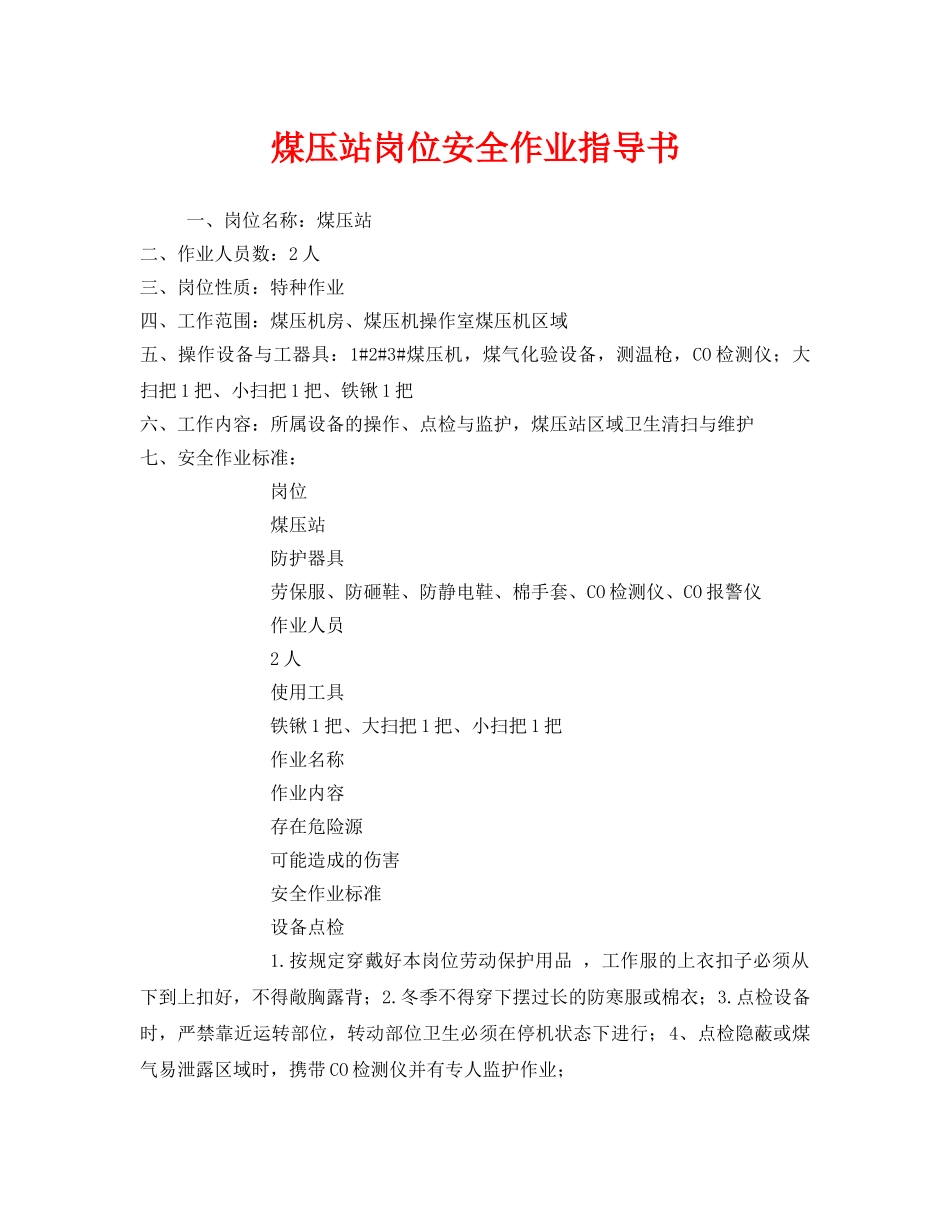 《安全技术》之煤压站岗位安全作业指导书 _第1页
