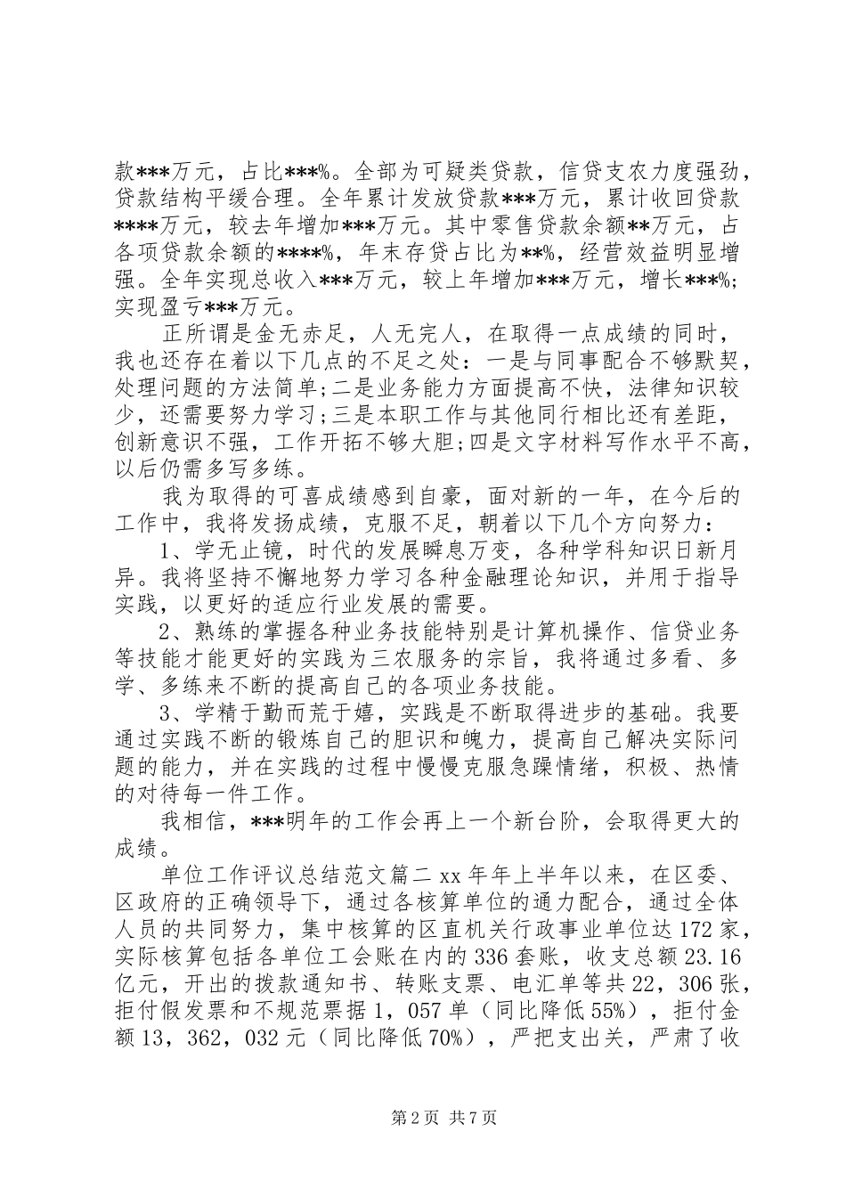 单位工作评议总结范文_第2页