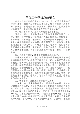 单位工作评议总结范文