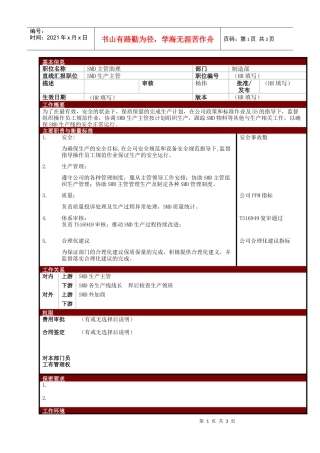 某大型电子公司制造部SMD主管助理职位说明书