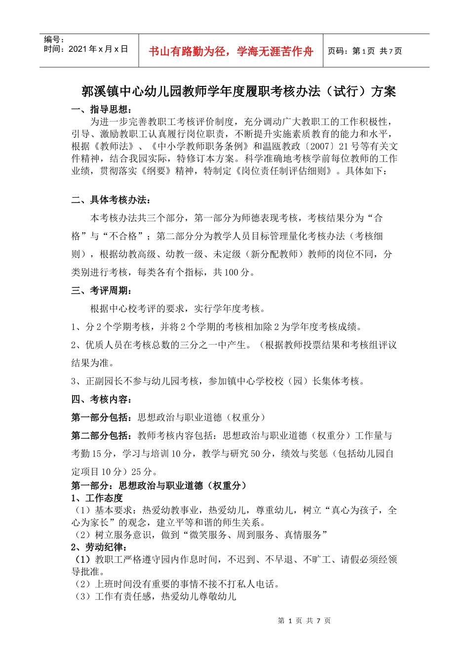 郭溪镇中心幼儿园教师学年度履职考核办法(试行)方案_第1页