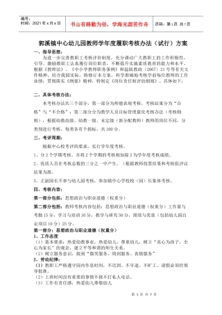 郭溪镇中心幼儿园教师学年度履职考核办法(试行)方案