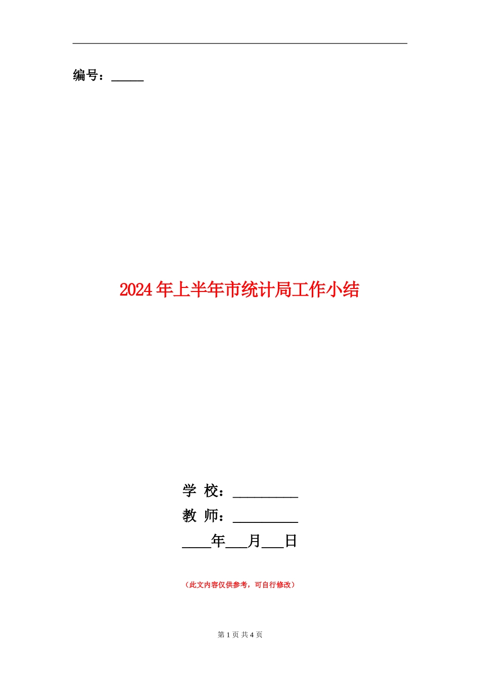 2024年上半年市统计局工作小结_第1页