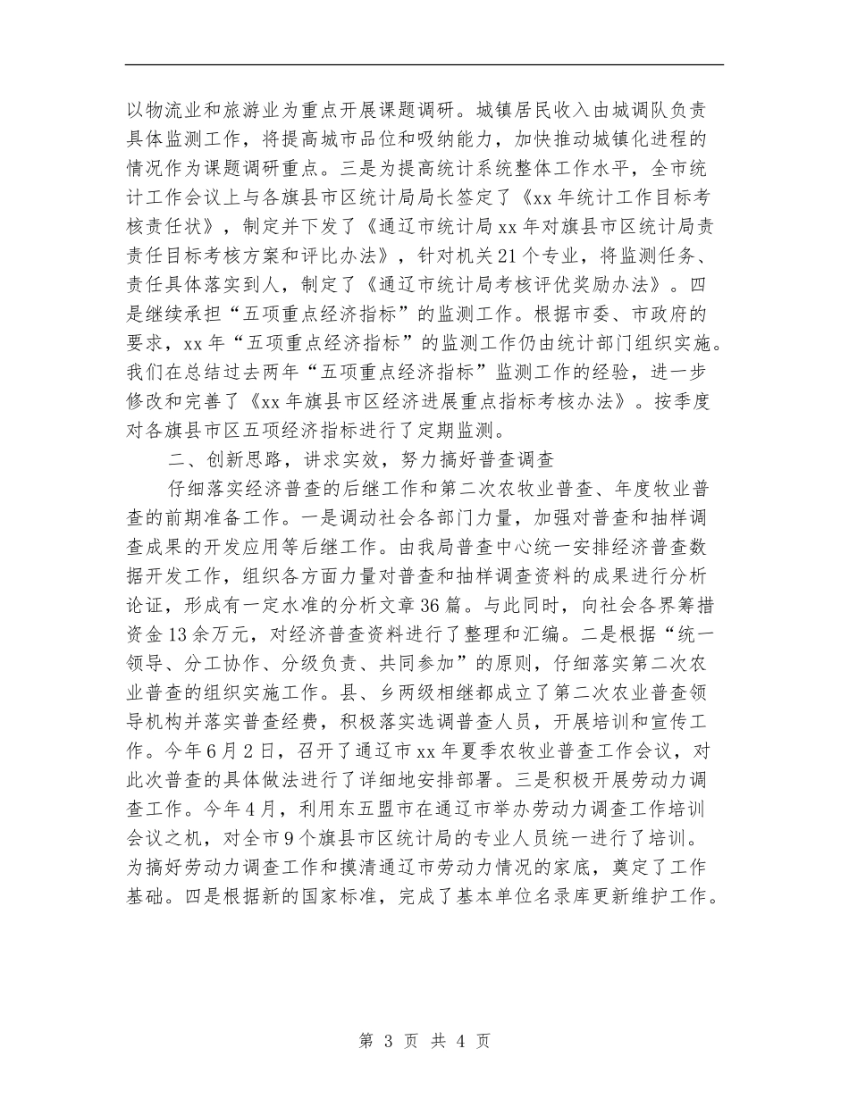 2024年上半年市统计局工作小结_第3页