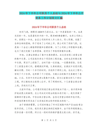 2024年下半年公司职员个人总结与2024年下半年公开党务工作计划范文汇编