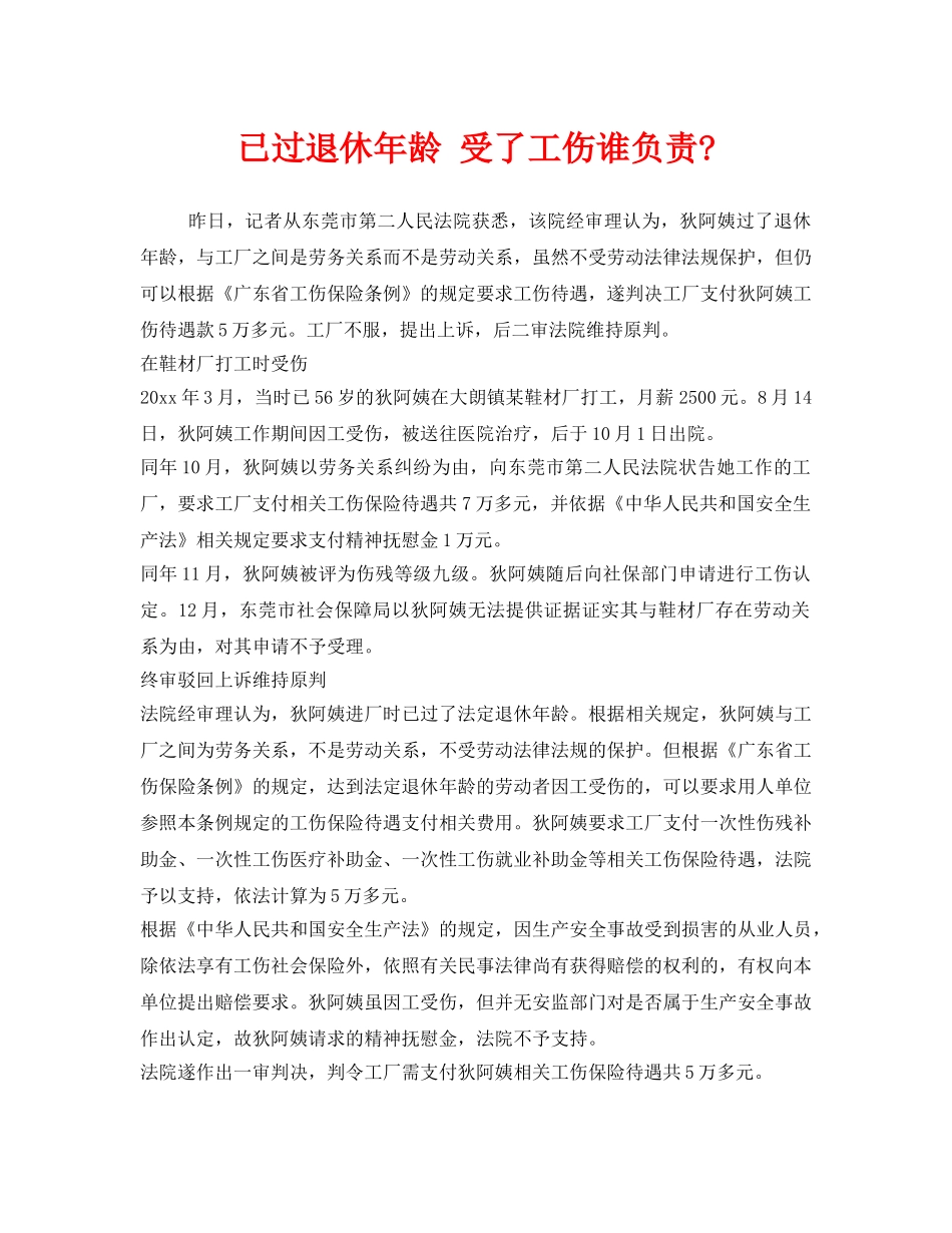 《工伤保险》之已过退休年龄 受了工伤谁负责- _第1页