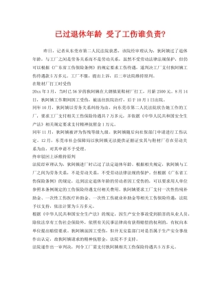 《工伤保险》之已过退休年龄 受了工伤谁负责- 