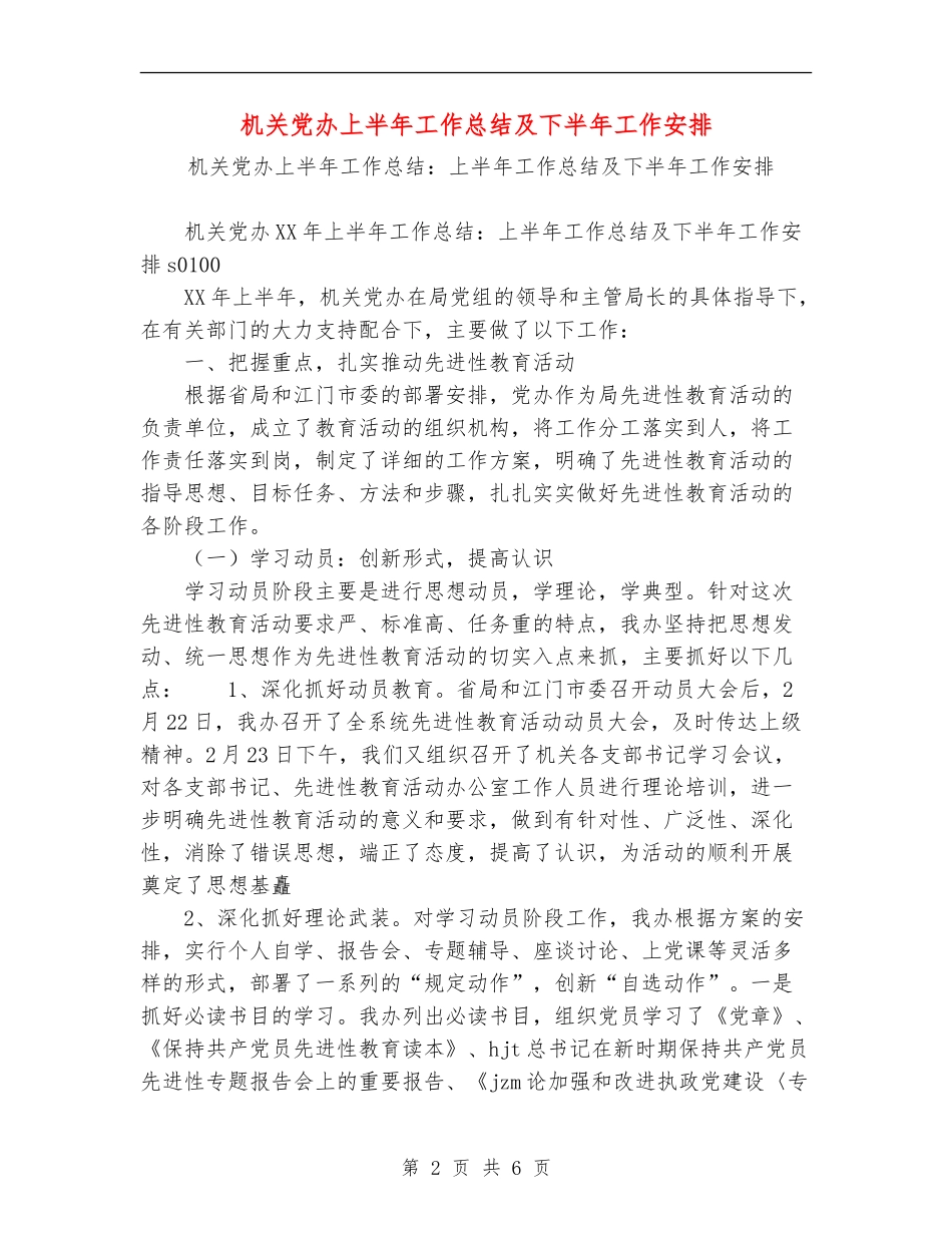 机关党办上半年工作总结及下半年工作安排_第2页