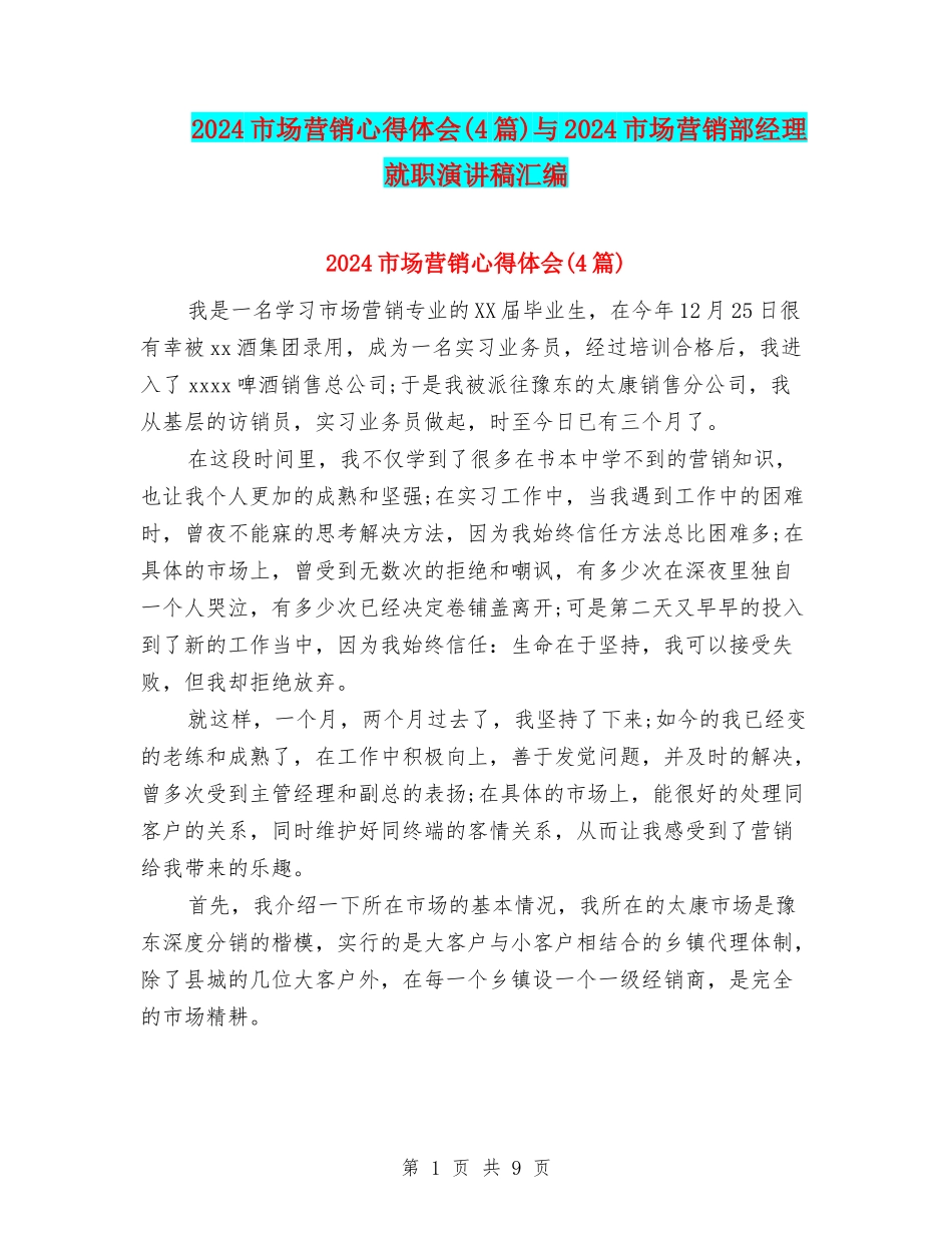 2024市场营销心得体会与2024市场营销部经理就职演讲稿汇编_第1页