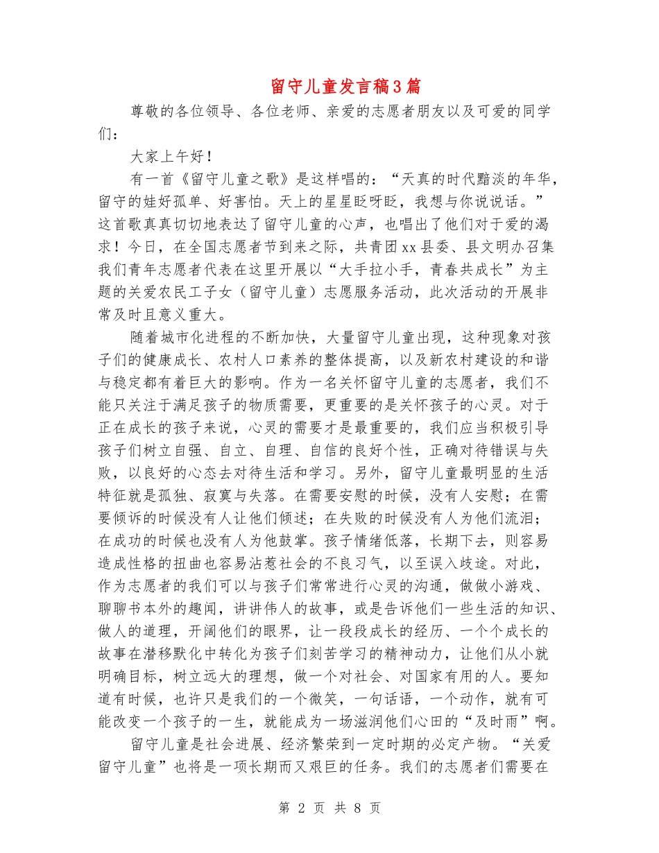 留守儿童发言稿3篇_第2页