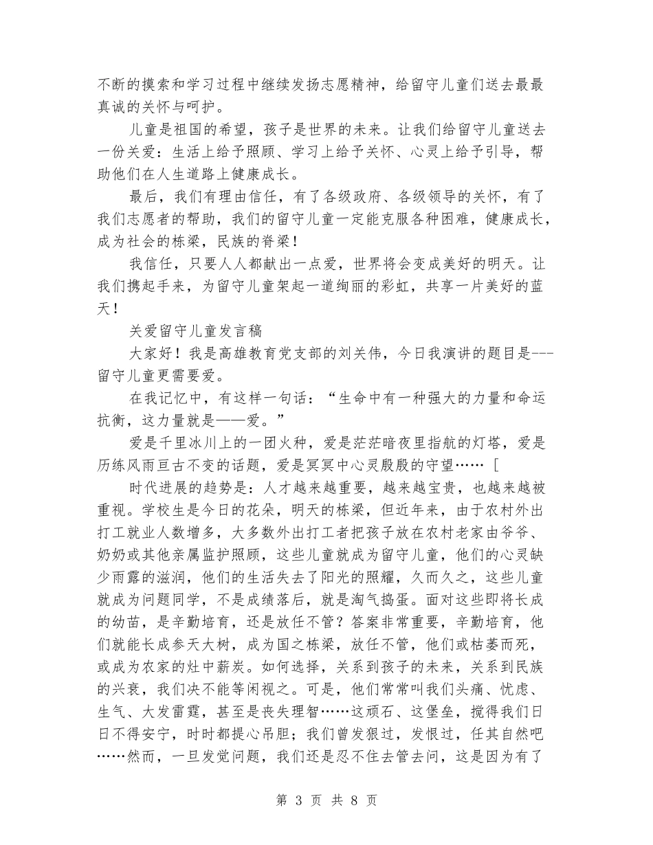 留守儿童发言稿3篇_第3页