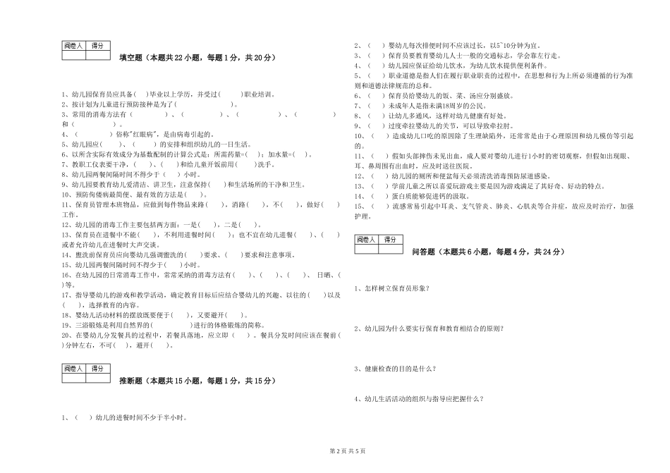 2019年一级保育员能力检测试题B卷-附答案_第2页