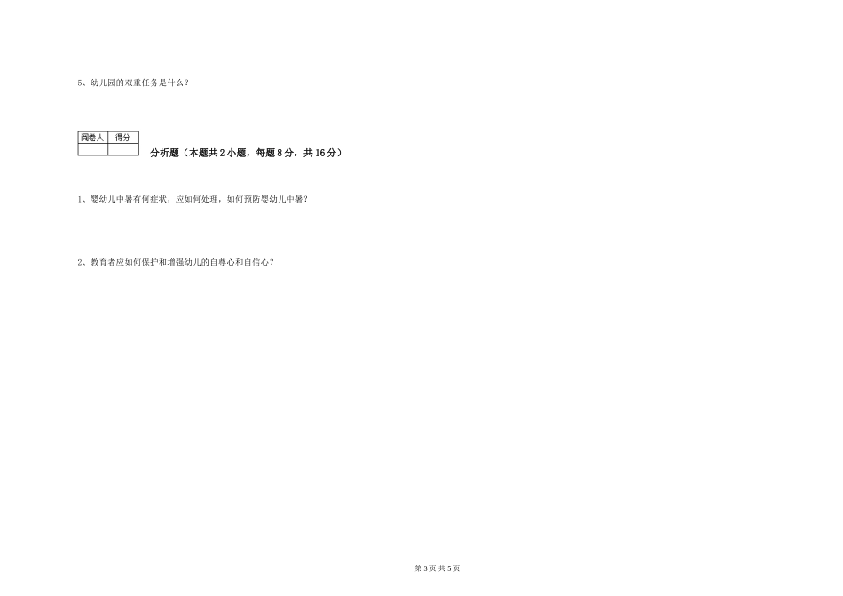 2019年一级保育员能力检测试题B卷-附答案_第3页