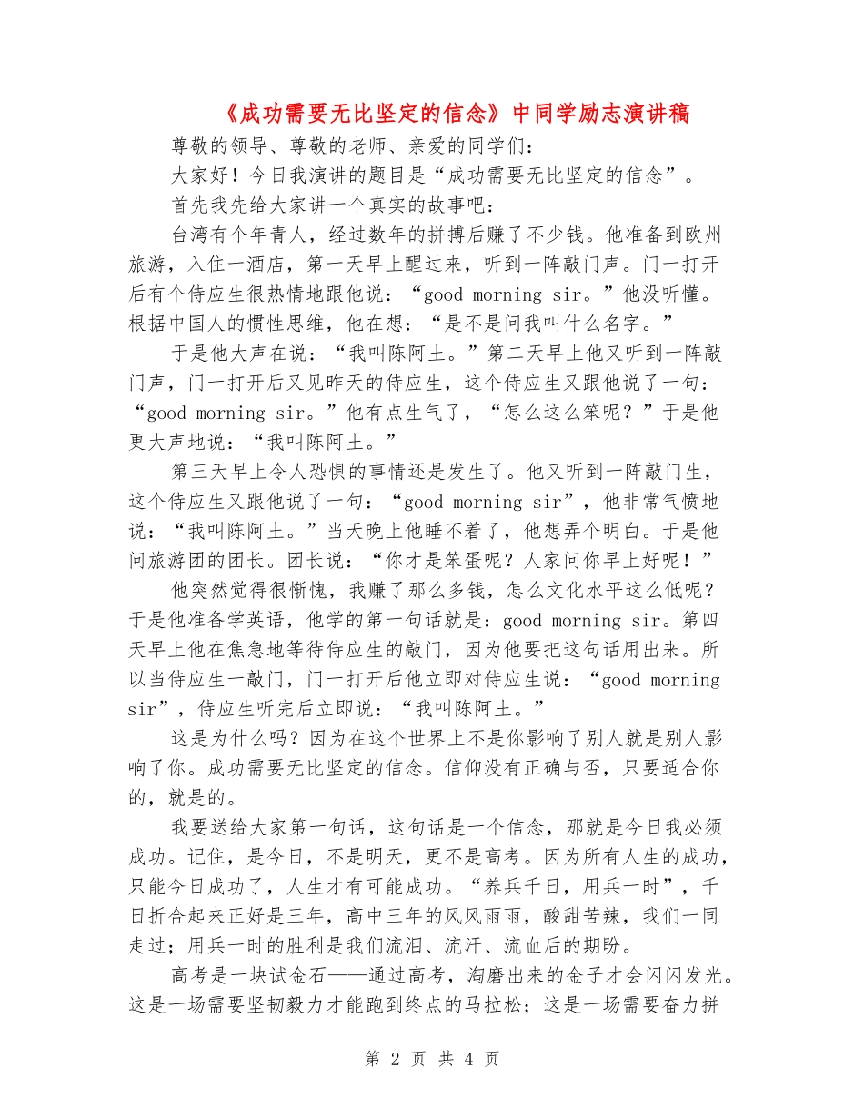 《成功需要无比坚定的信念》中学生励志演讲稿_第2页