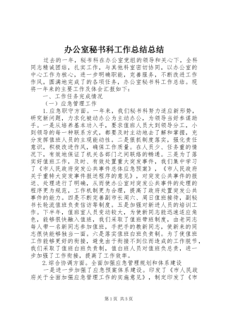 办公室秘书科工作总结总结