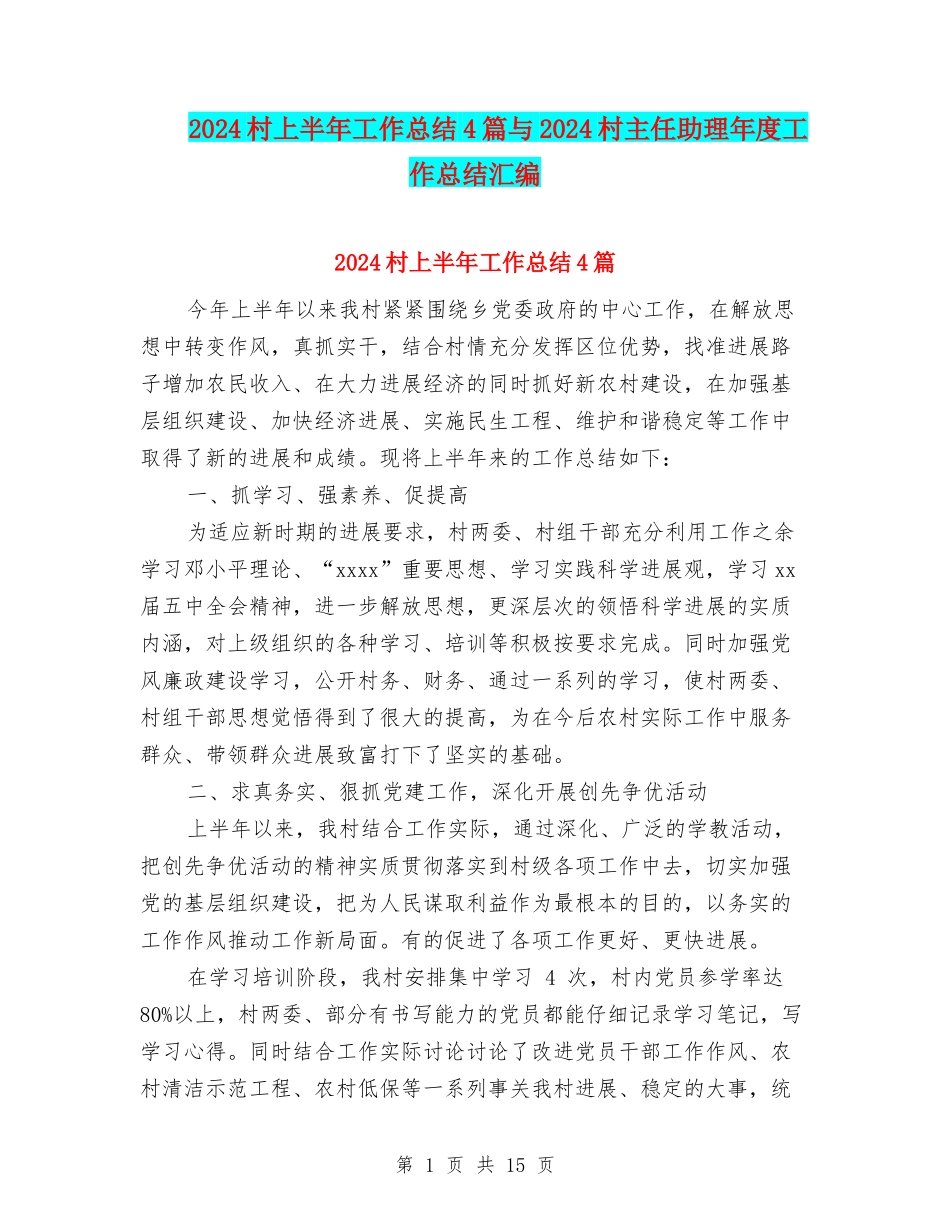 2024村上半年工作总结4篇与2024村主任助理年度工作总结汇编_第1页