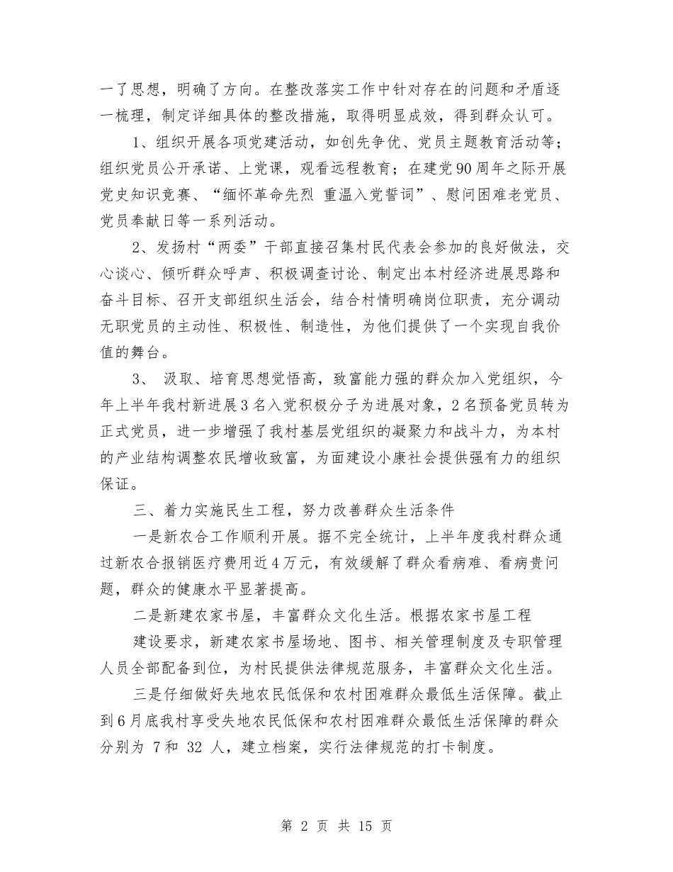 2024村上半年工作总结4篇与2024村主任助理年度工作总结汇编_第2页