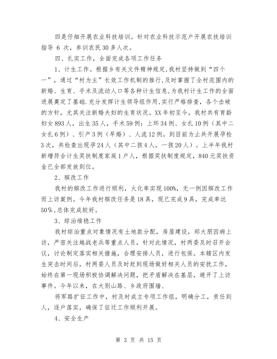 2024村上半年工作总结4篇与2024村主任助理年度工作总结汇编_第3页