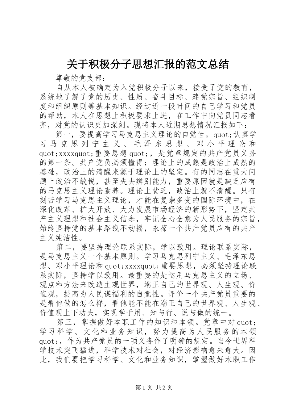 关于积极分子思想汇报的范文总结_第1页