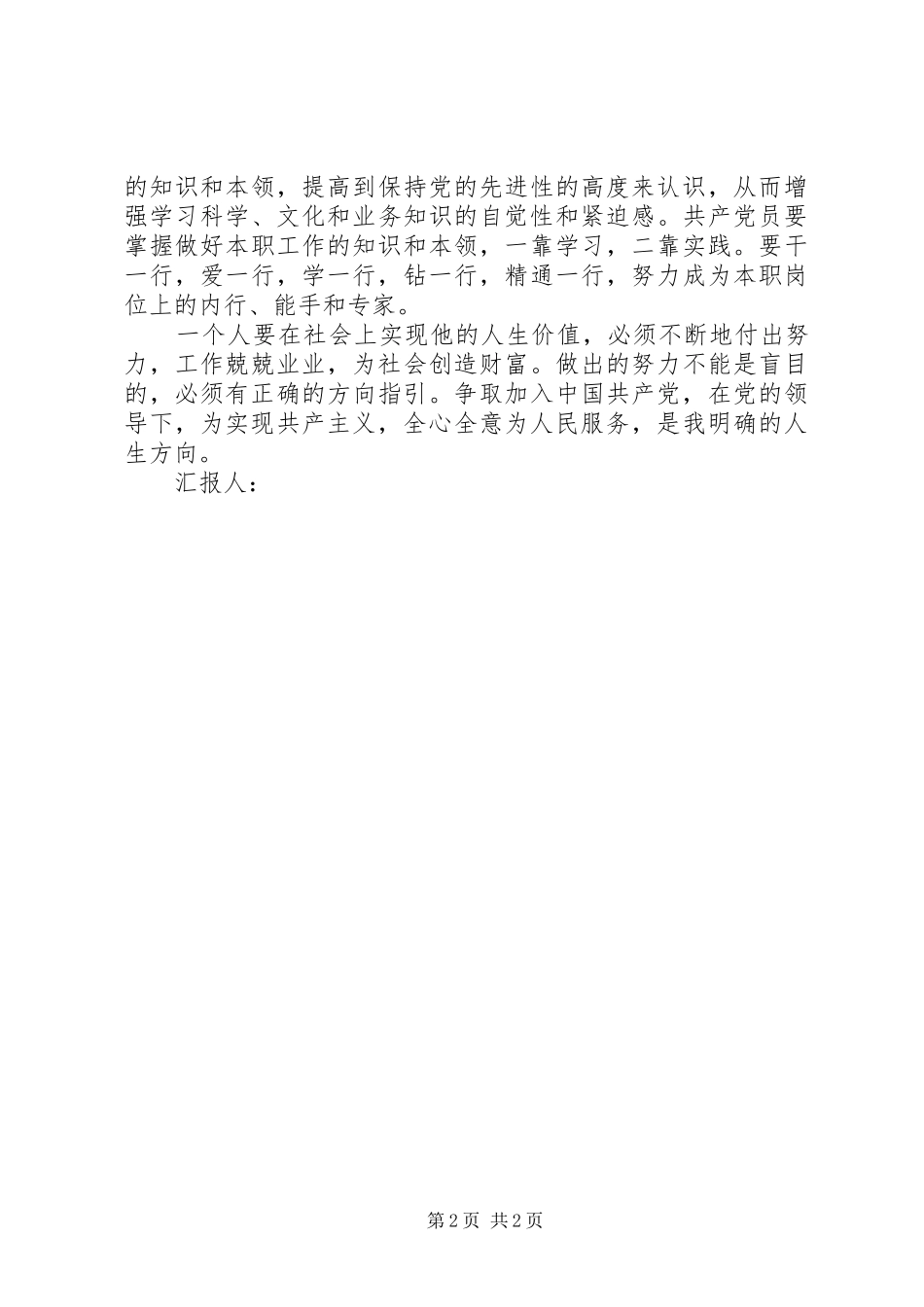 关于积极分子思想汇报的范文总结_第2页