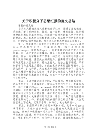 关于积极分子思想汇报的范文总结