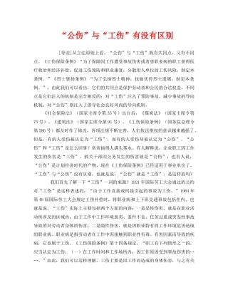 《工伤保险》之“公伤”与“工伤”有没有区别 