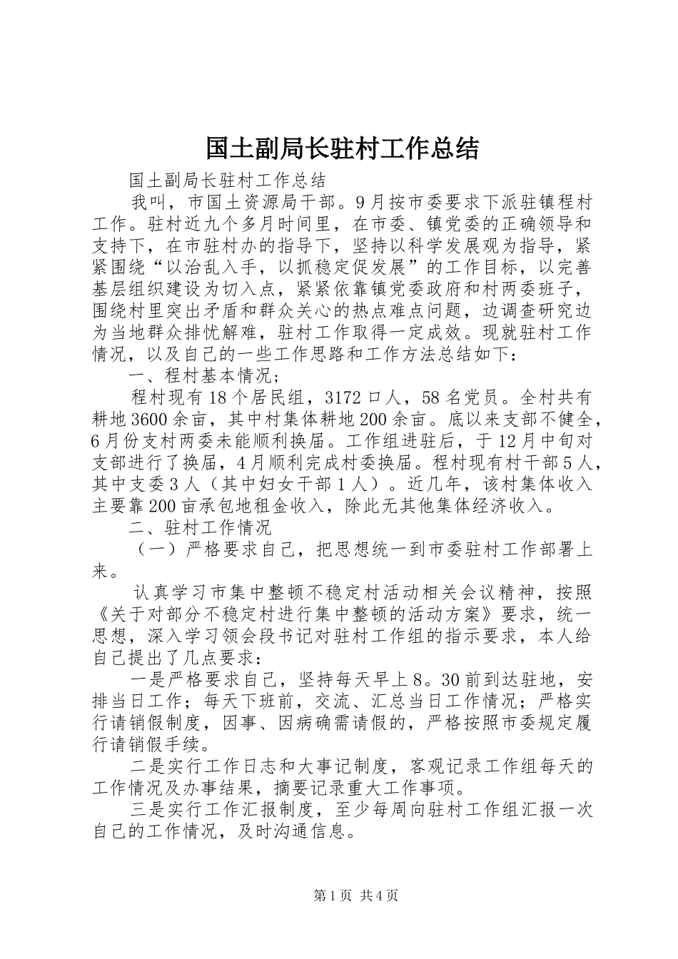 国土副局长驻村工作总结_第1页