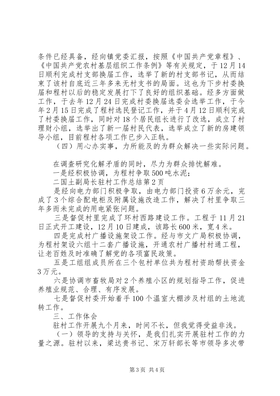 国土副局长驻村工作总结_第3页