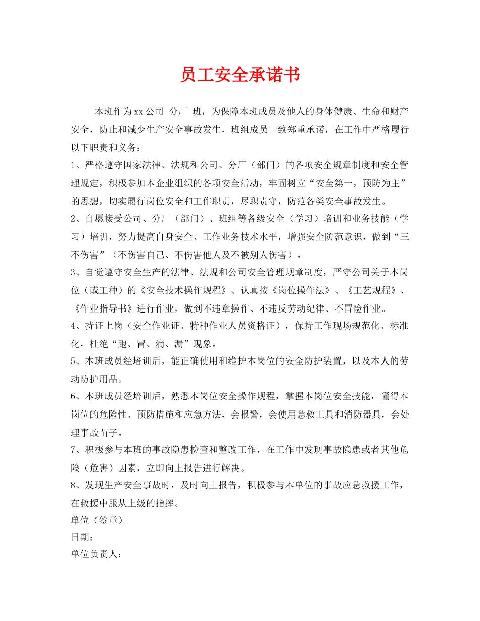 《安全管理文档》之员工安全承诺书 _第1页
